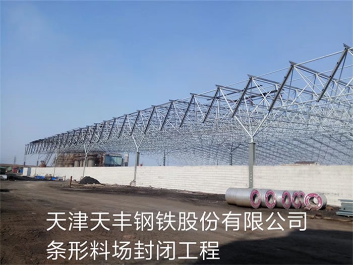宁安天丰钢铁股份有限公司条形料场封闭工程